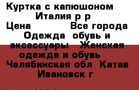 Куртка с капюшоном.Moschino.Италия.р-р42-44 › Цена ­ 3 000 - Все города Одежда, обувь и аксессуары » Женская одежда и обувь   . Челябинская обл.,Катав-Ивановск г.